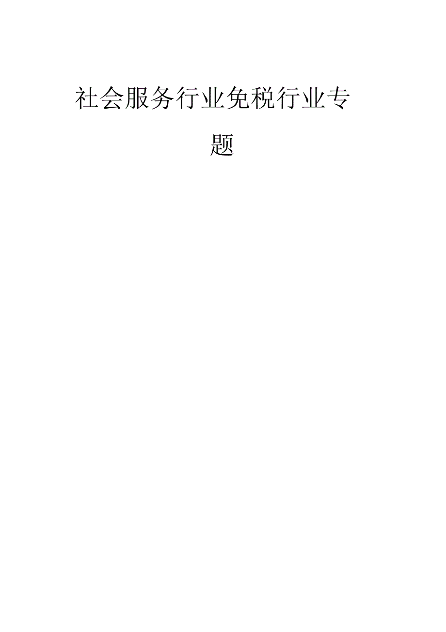 社会服务行业免税行业专题_第1页