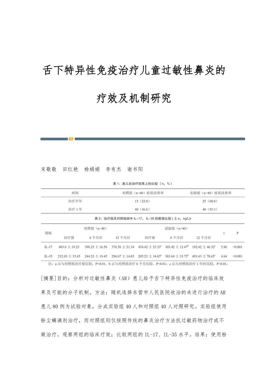 舌下特异性免疫治疗儿童过敏性鼻炎的疗效及机制研究_第1页
