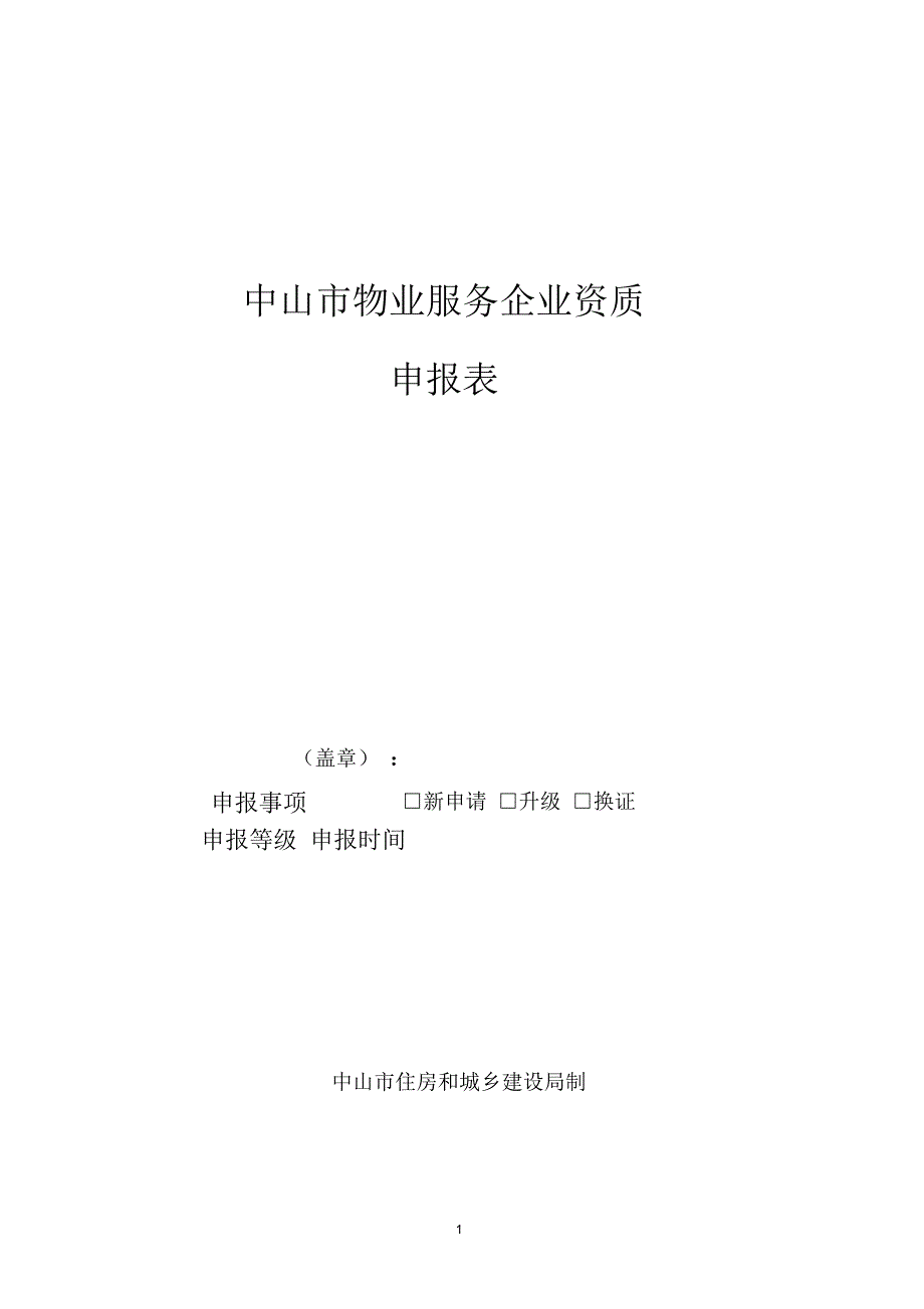 中山市物业服务企业资质申报表_第1页