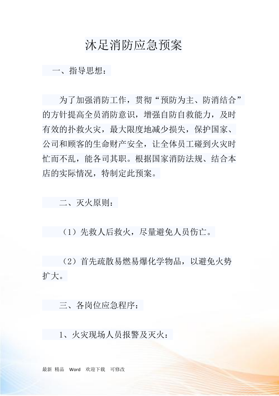 最新沐足消防应急预案_第1页