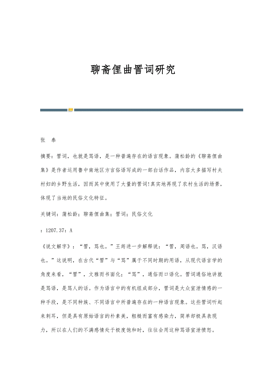 聊斋俚曲詈词研究_第1页