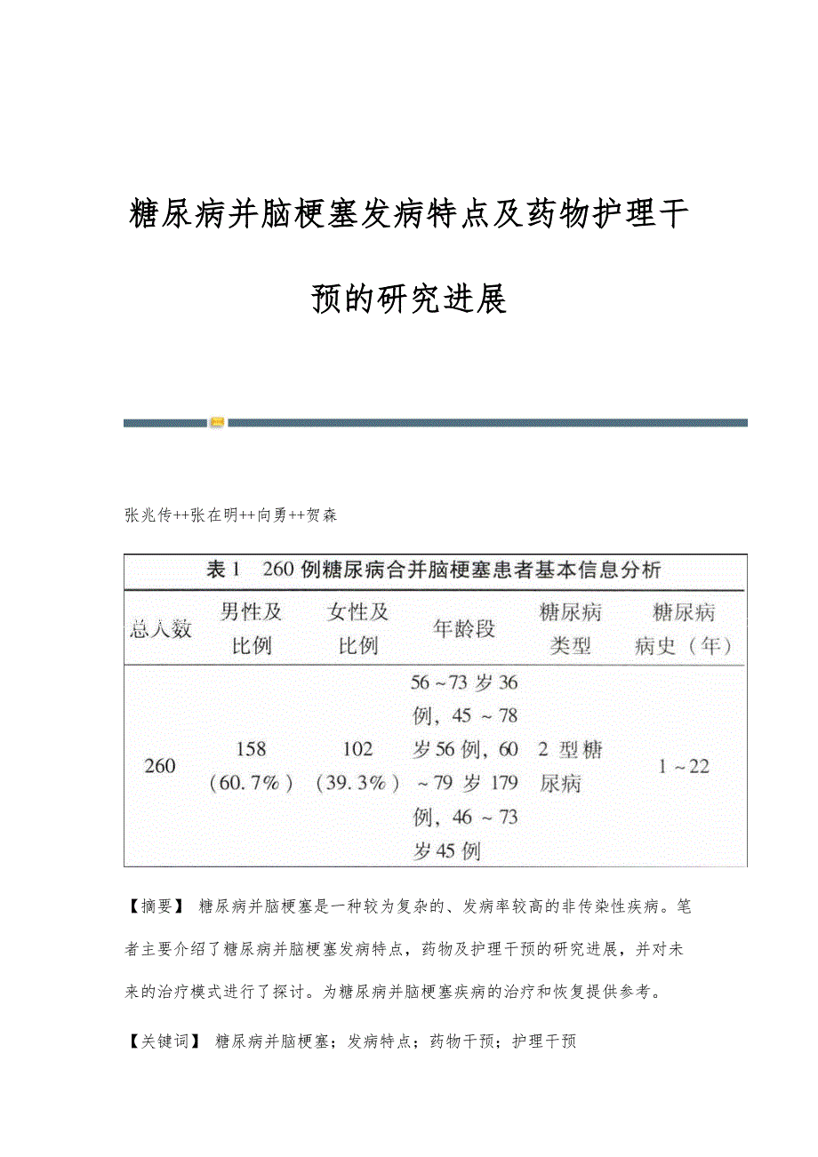 糖尿病并脑梗塞发病特点及药物护理干预的研究进展_第1页