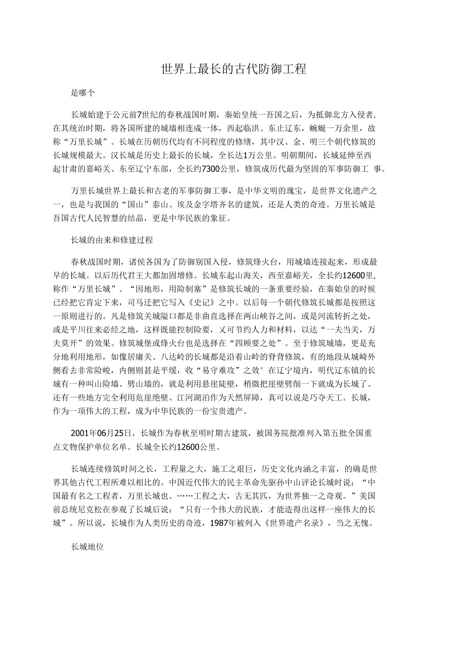 世界上最长的古代防御工程_第1页