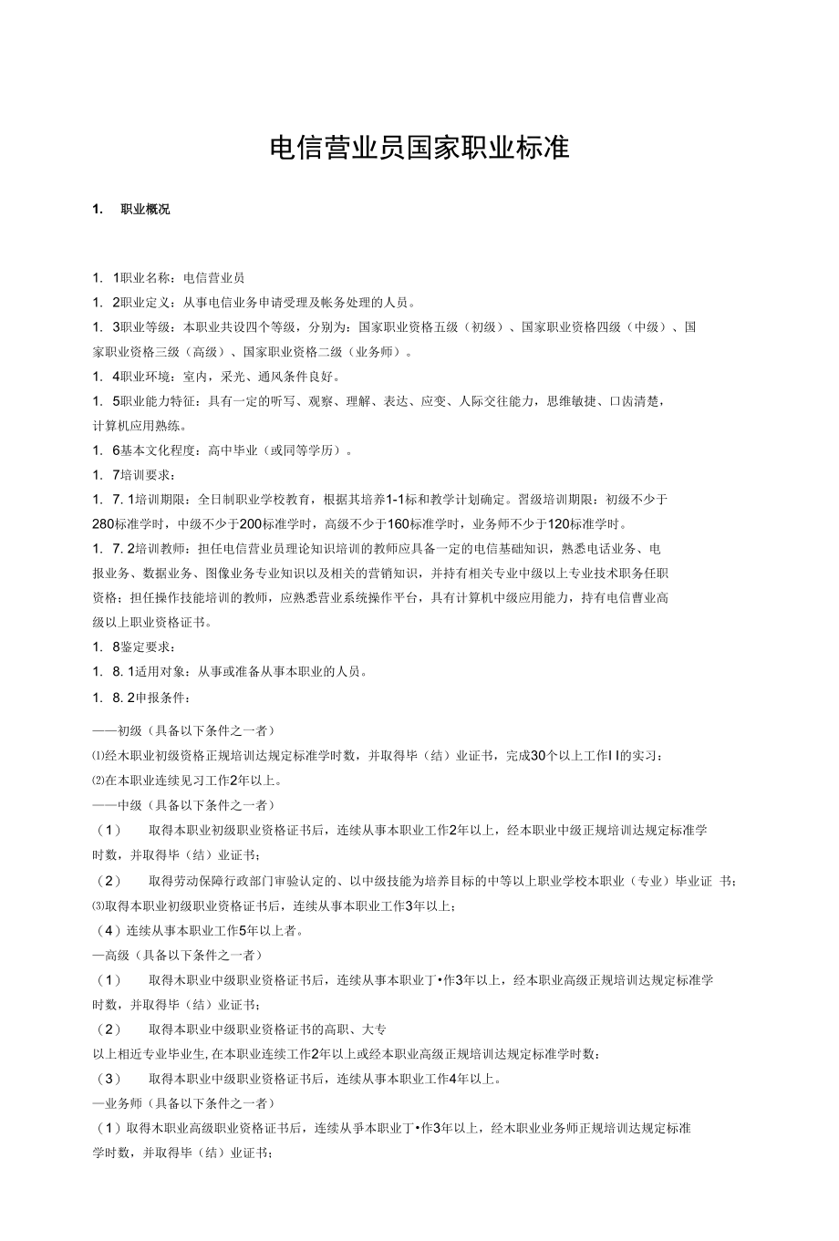 《电信营业员》国家职业标准_第1页