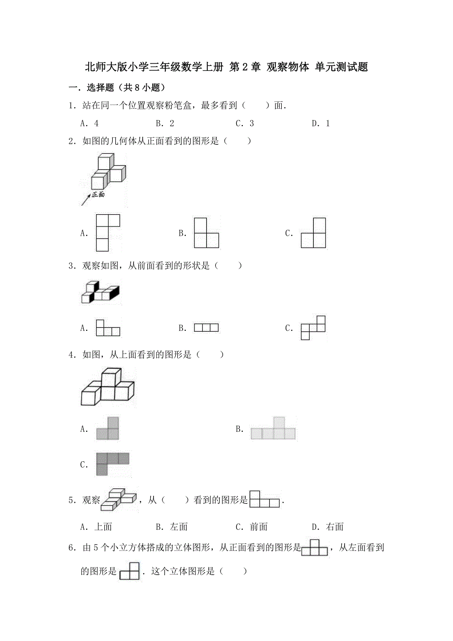 北师大版小学三年级数学上册第2单元观察物体单元测试题（含答案）_第1页