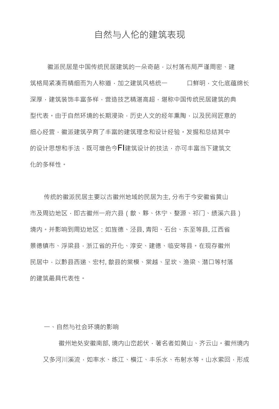 自然与人伦的建筑表现_第1页