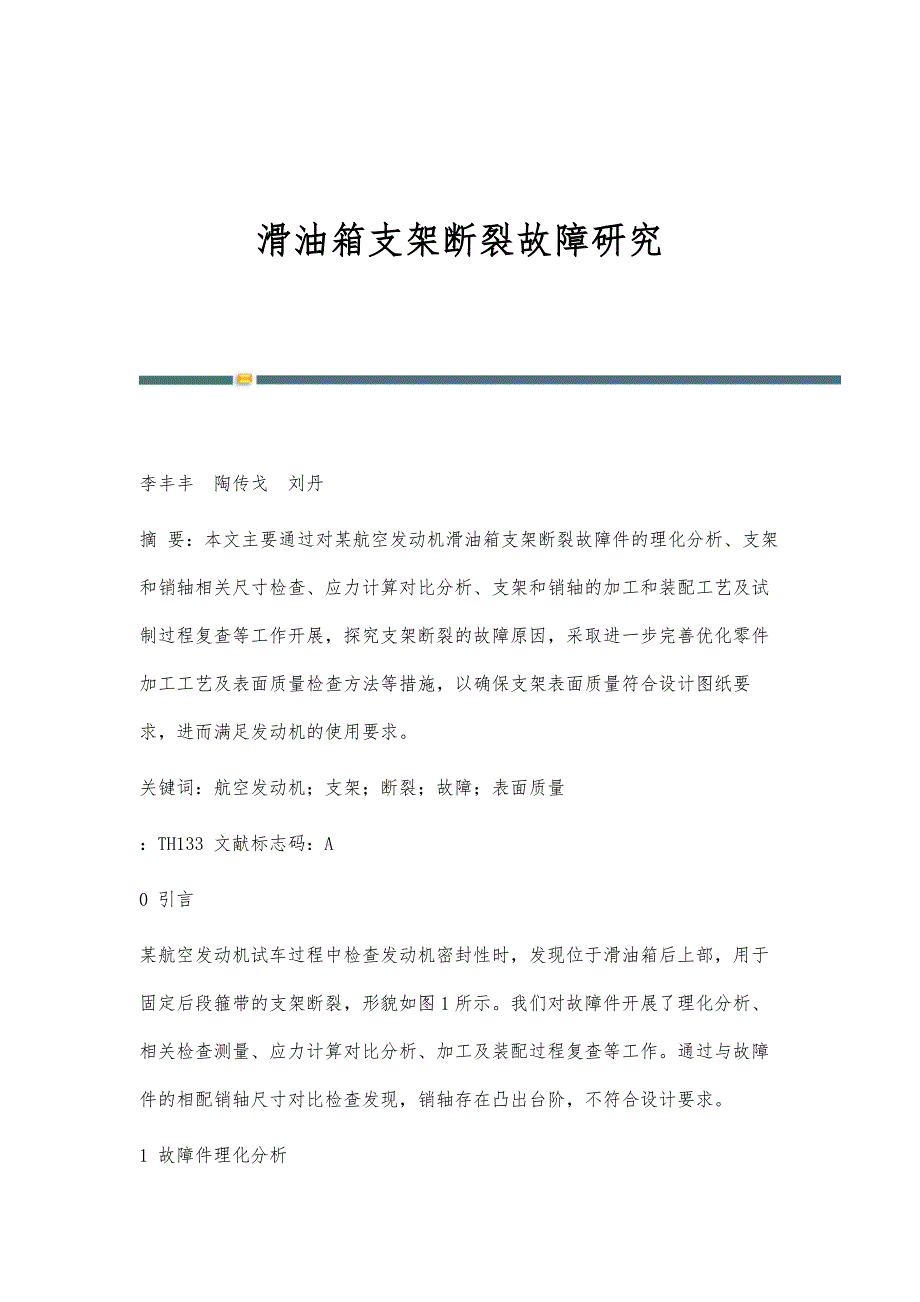 滑油箱支架断裂故障研究_第1页