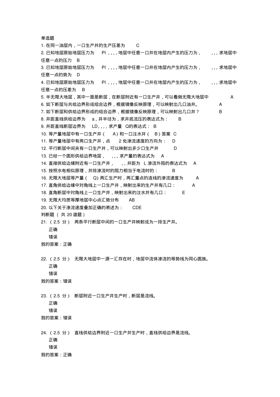 渗流力学在线作业二满分答案_第1页