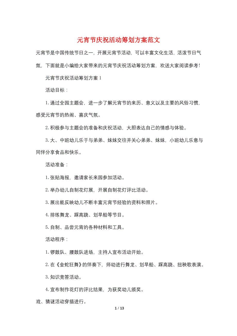 元宵节庆祝活动策划方案范文_第1页
