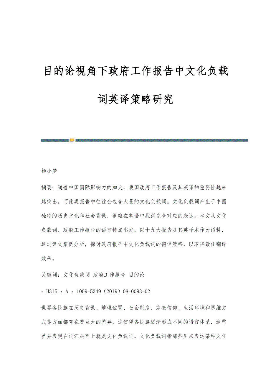 目的论视角下政府工作报告中文化负载词英译策略研究_第1页