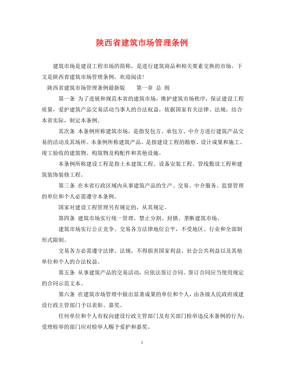 2022年陕西省建筑市场管理条例新编_第1页