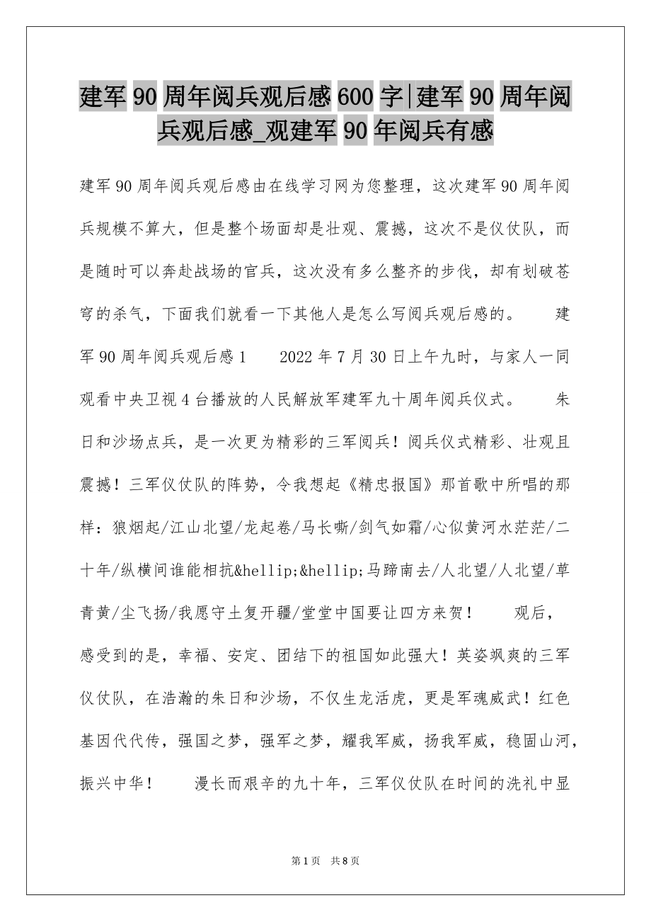 建军90周年阅兵观后感600字-建军90周年阅兵观后感_观建军90年阅兵有感_第1页