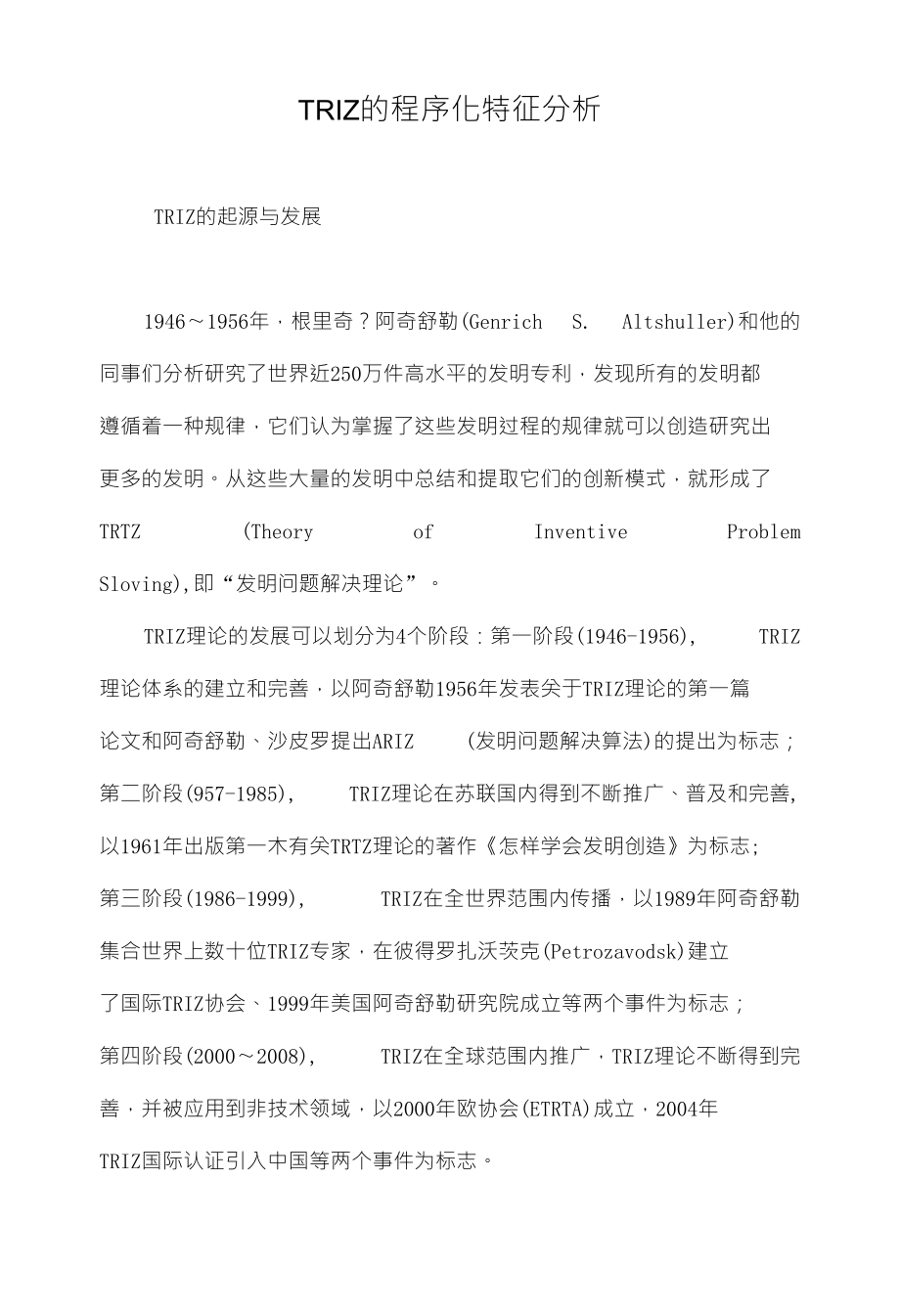 triz的程序化特征分析_第1页