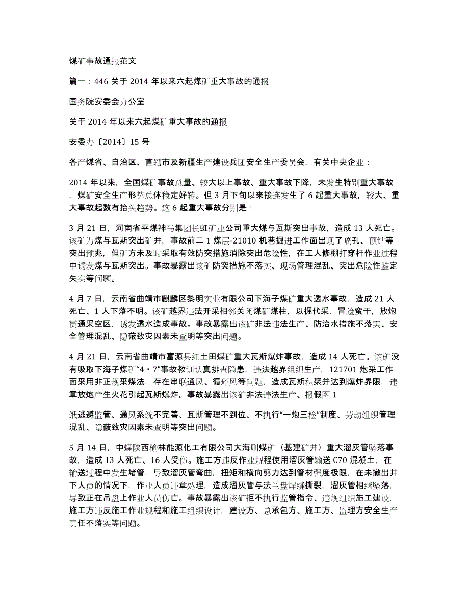 煤矿事故通报范文_第1页