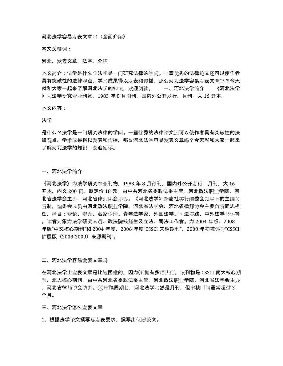 河北法学容易发表文章吗（全面介绍）_第1页