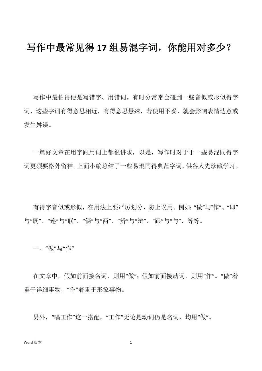 写作中最常见得17组易混字词你能用对多少？_第1页