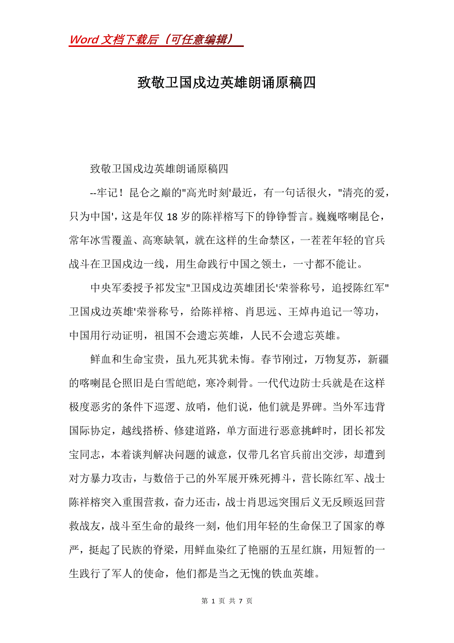 致敬卫国戍边英雄朗诵原稿四(Word）_第1页