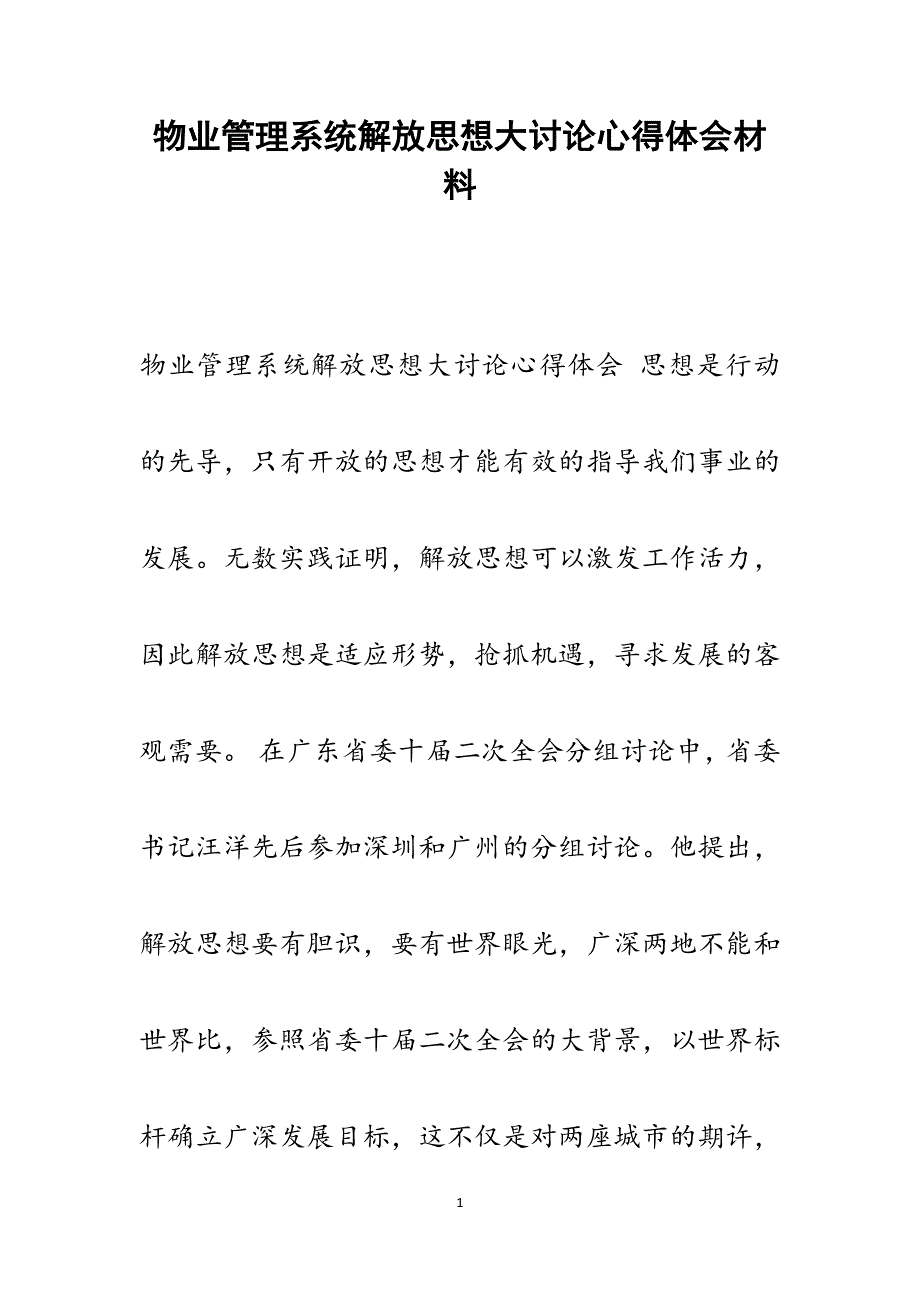 2022年物业管理系统解放思想大讨论心得体会范文_第1页