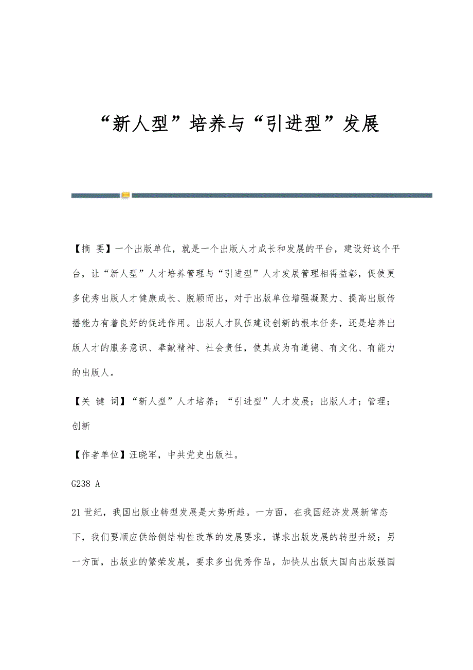新人型培养与引进型发展_第1页