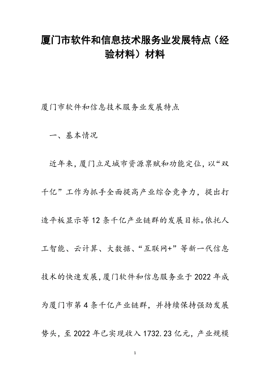 2022年厦门市软件和信息技术服务业发展特点（经验材料）范文_第1页