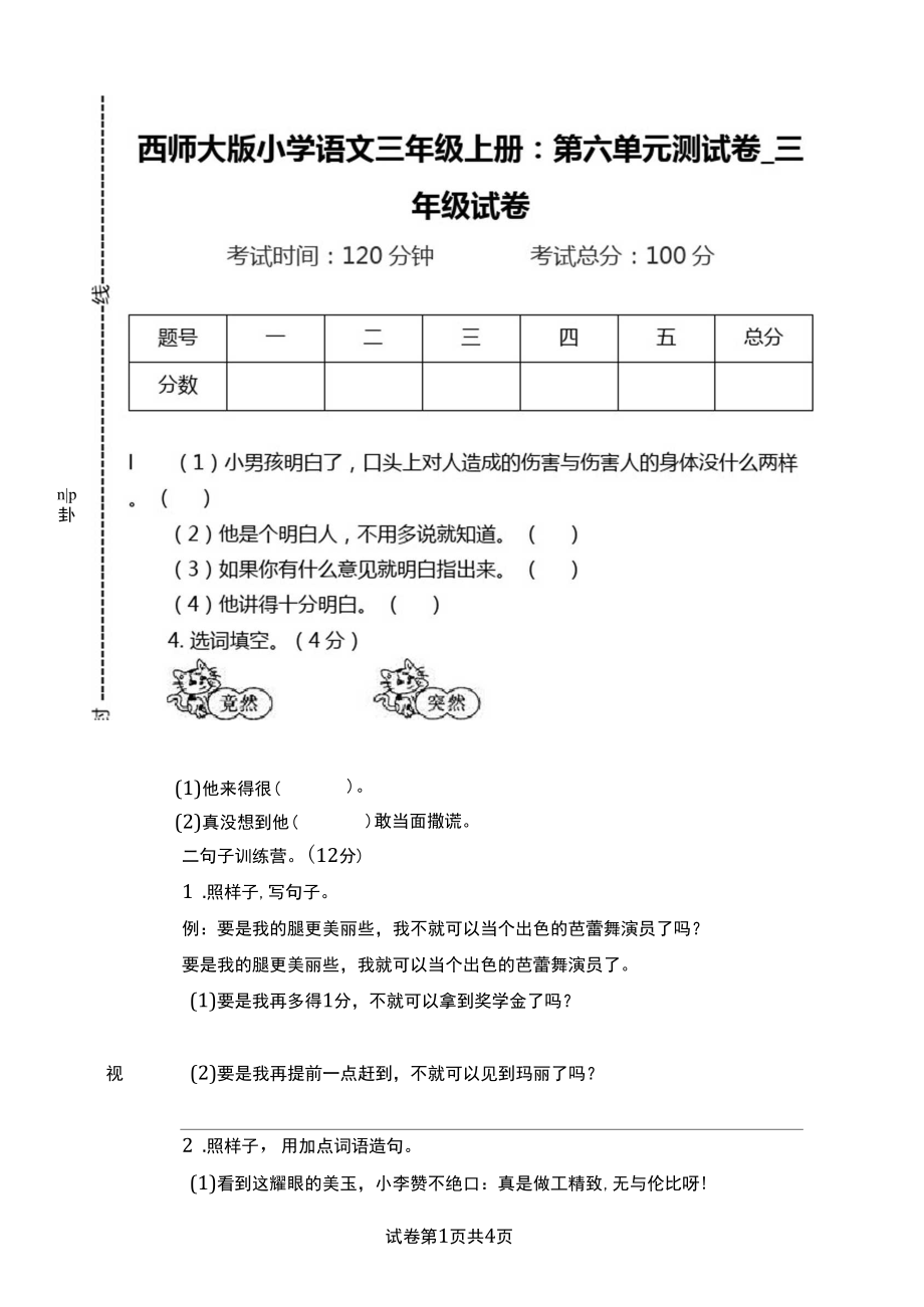西师大版小学语文三年级上册第六单元测试卷_第1页
