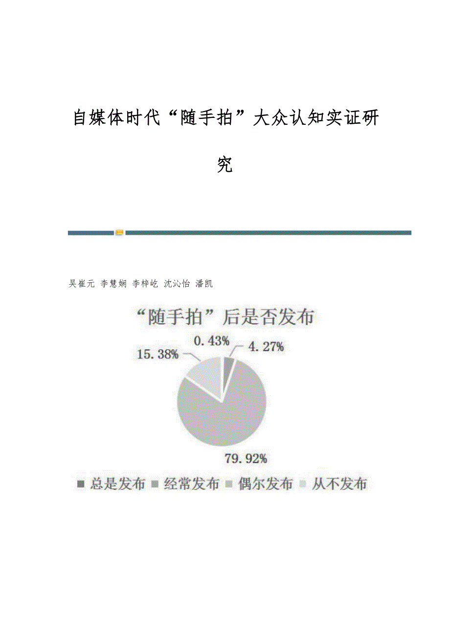 自媒体时代随手拍大众认知实证研究_第1页