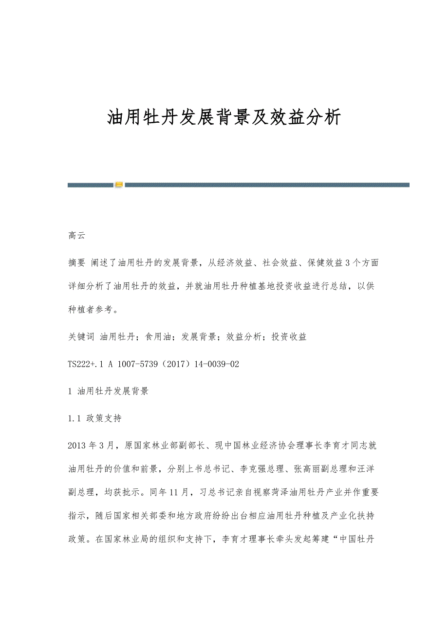 油用牡丹发展背景及效益分析_第1页