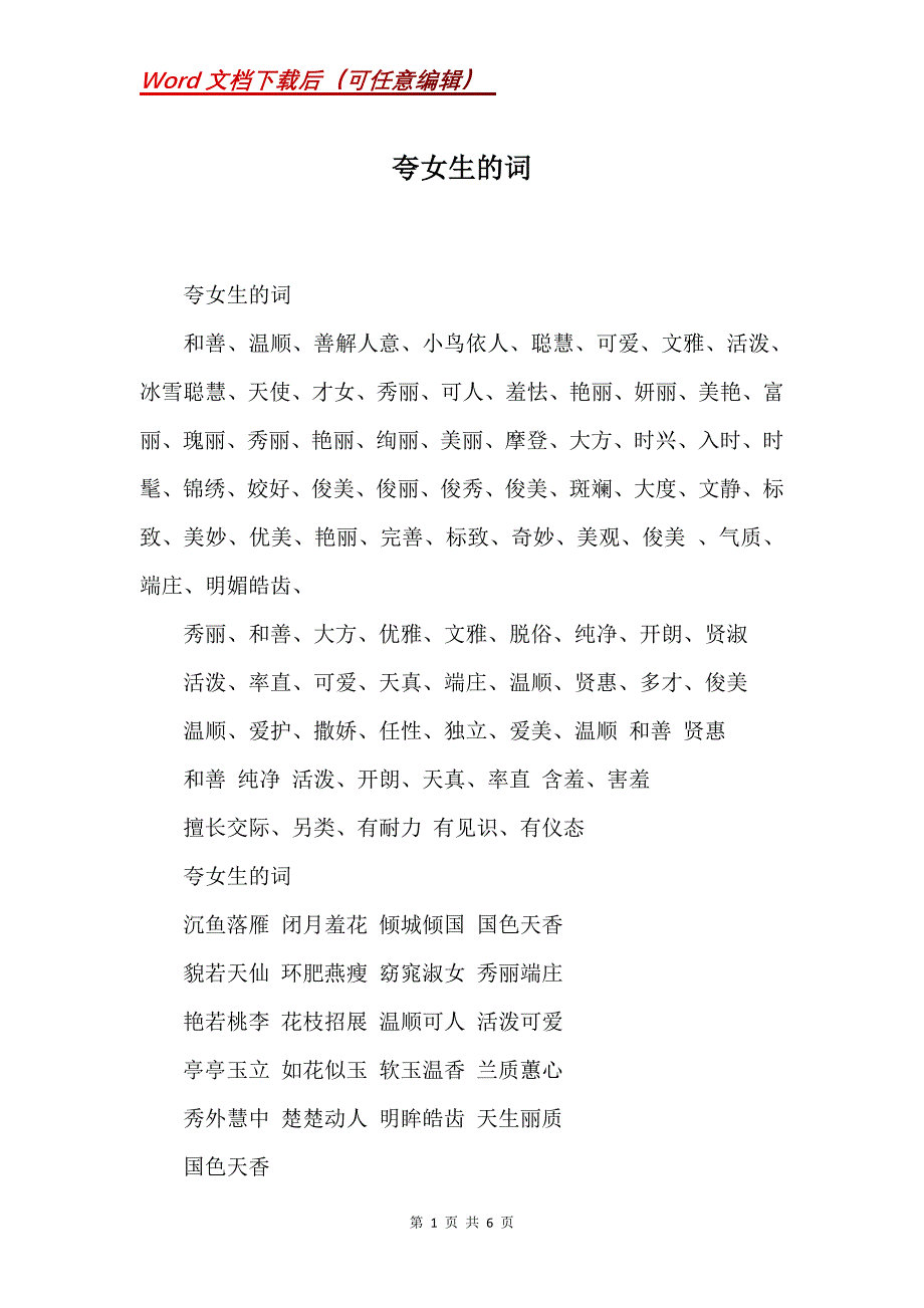 夸女生的词(Word）_第1页