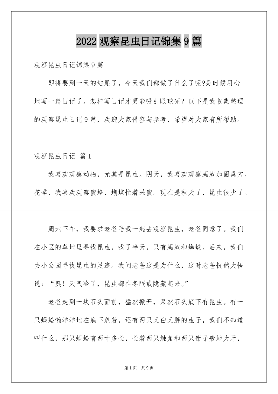 2022观察昆虫日记锦集9篇_第1页