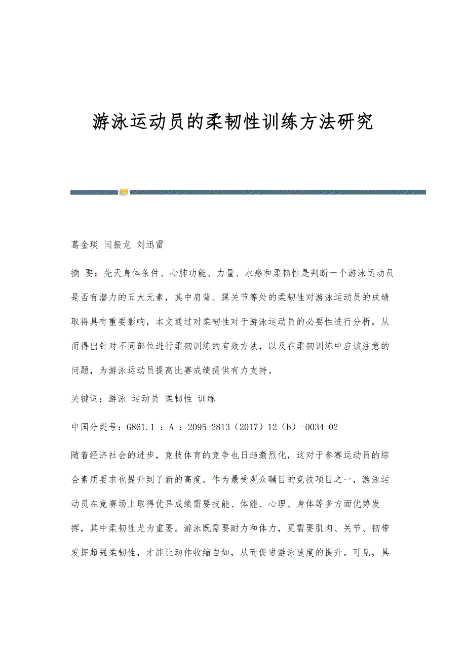 游泳运动员的柔韧性训练方法研究_第1页