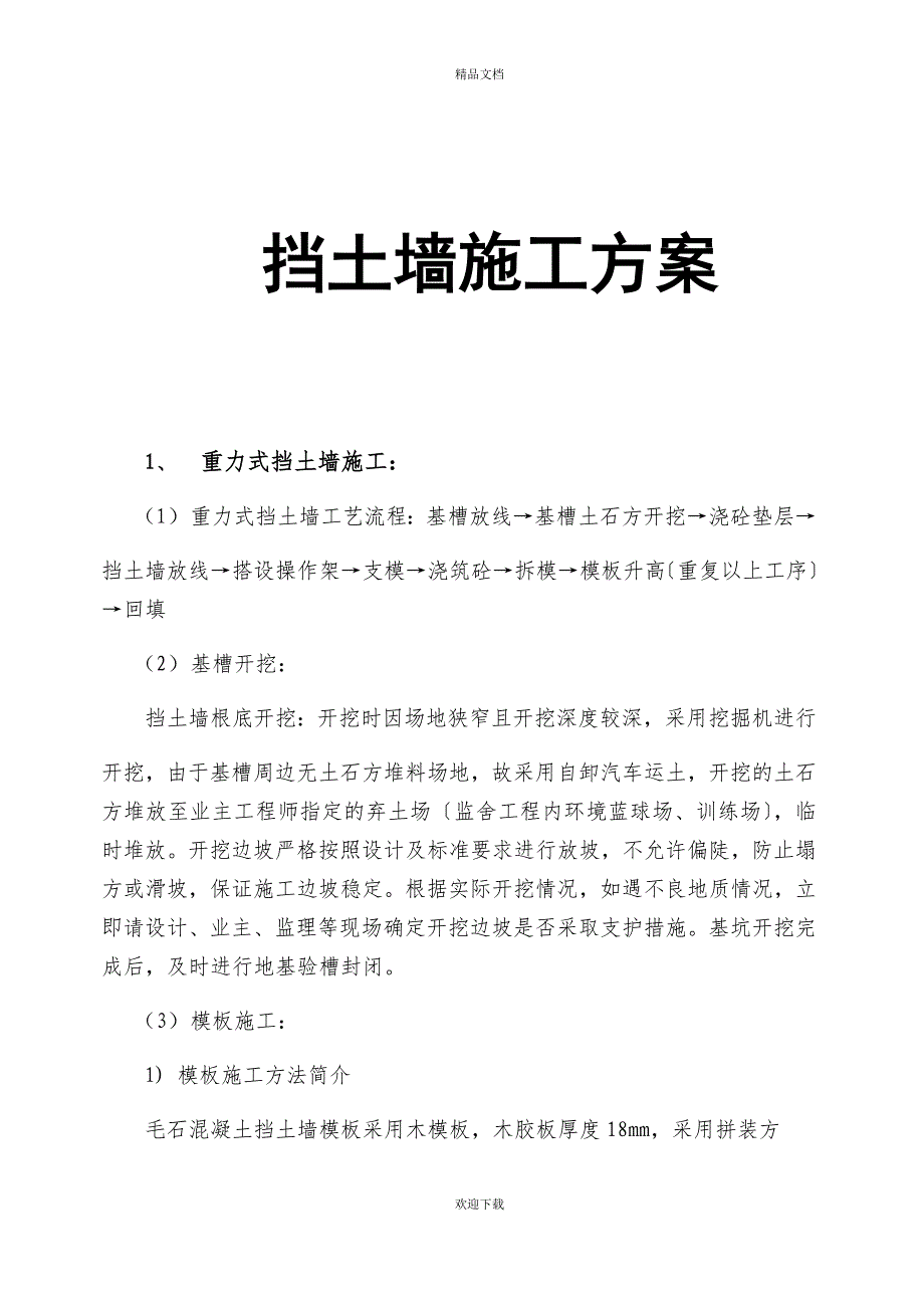 《挡土墙施工方案》word版_第1页