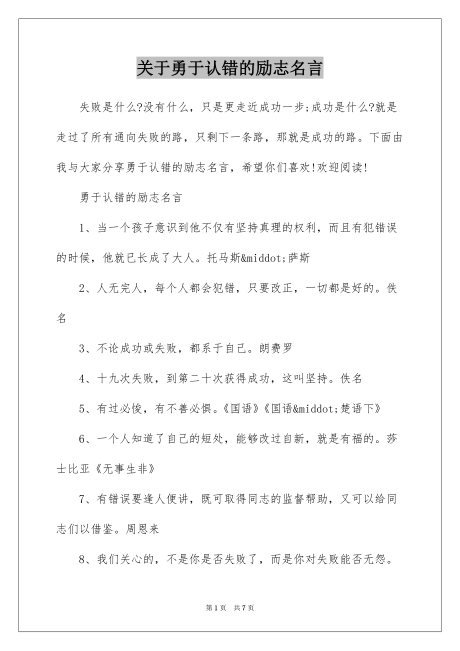 关于勇于认错的励志名言_第1页