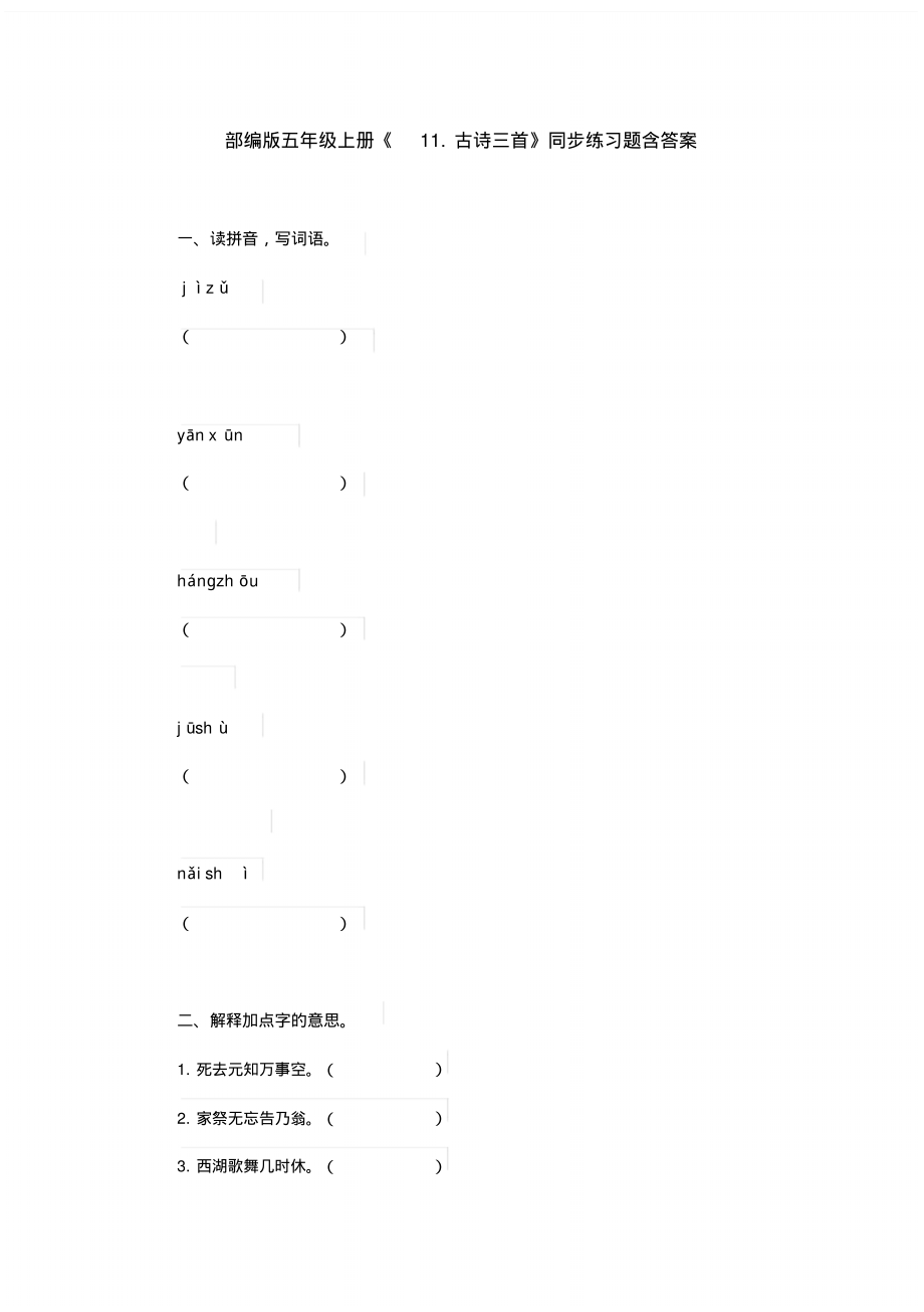 部编版五年级上册《11.古诗三首》同步练习题含答案(003)_第1页