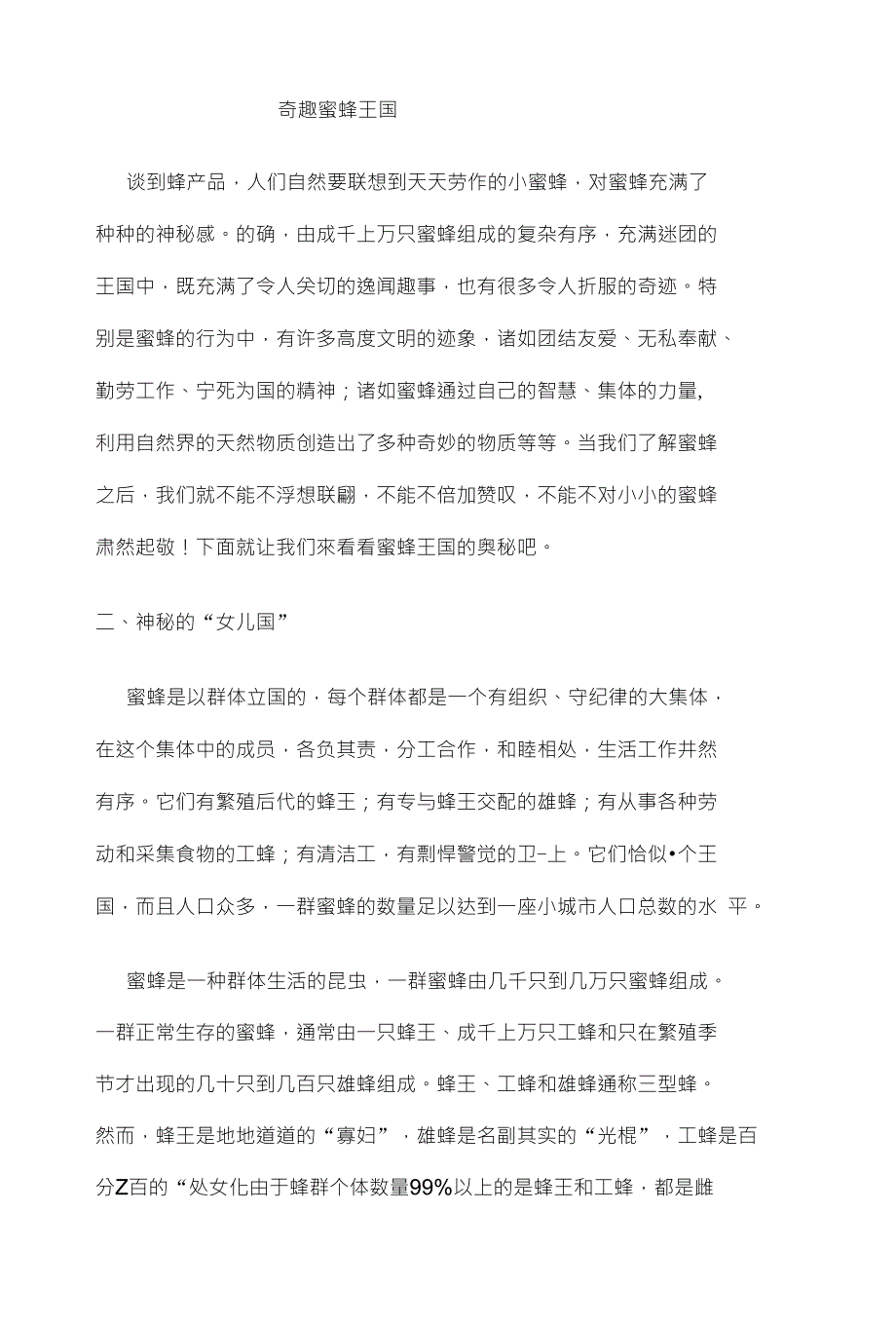 蜜蜂王国文字稿_第1页