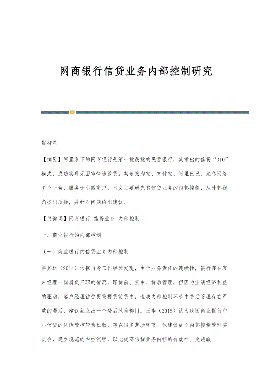 网商银行信贷业务内部控制研究_第1页
