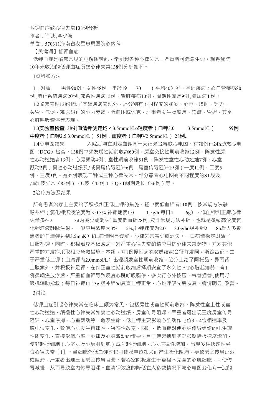 低钾血症致心律失常138例分析_第1页