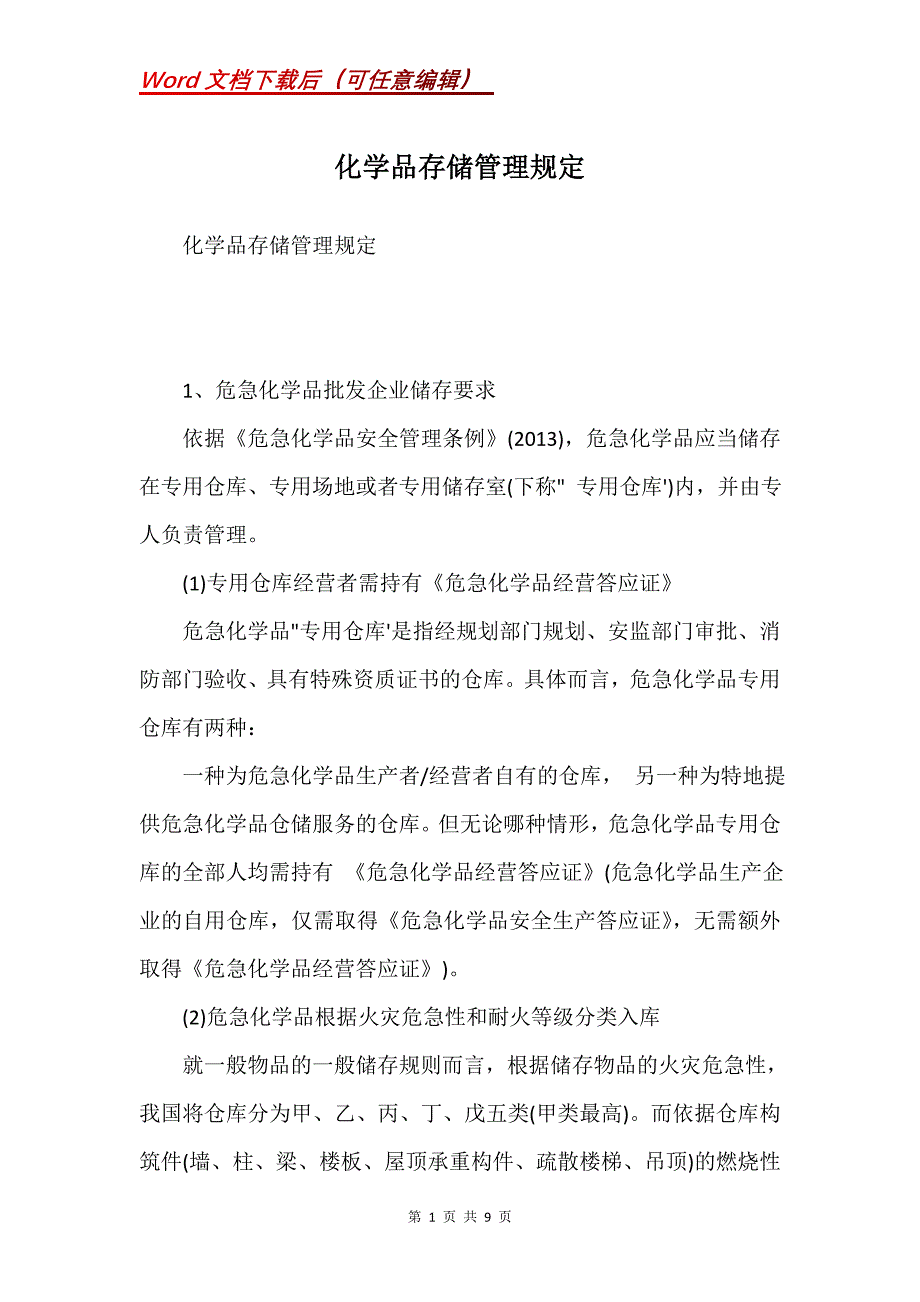 化学品存储管理规定(Word）_第1页