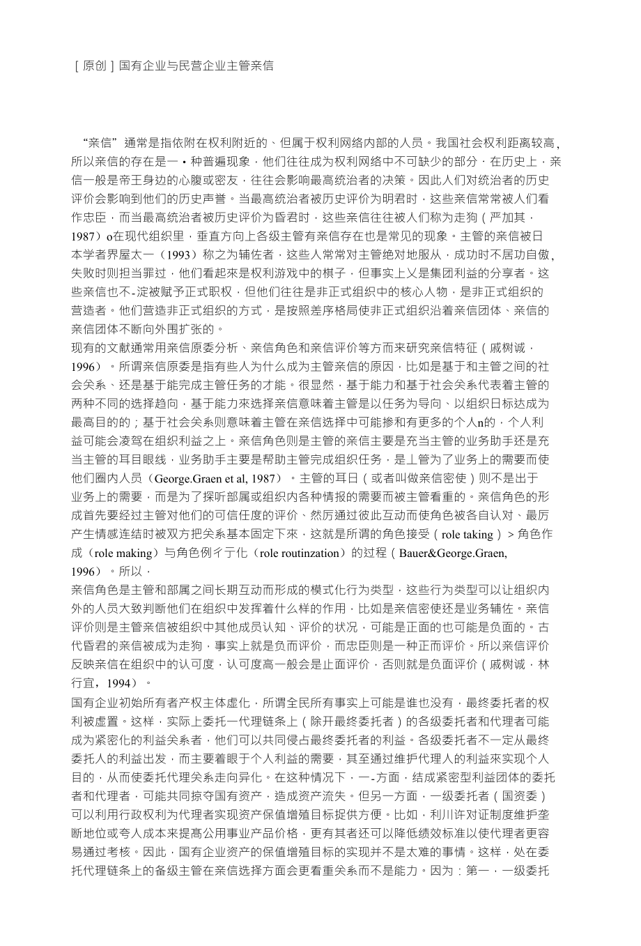 【经营管理】国有企业与民营企业主管亲信_第1页