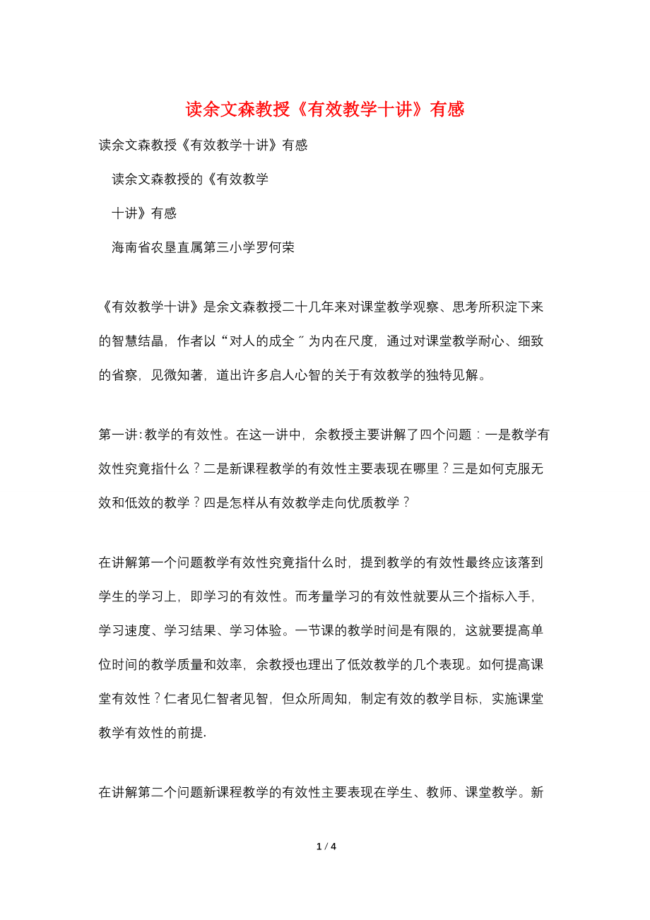 读余文森教授《有效教学十讲》有感_第1页
