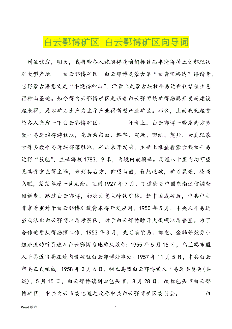 白云鄂博矿区 白云鄂博矿区向导词_第1页
