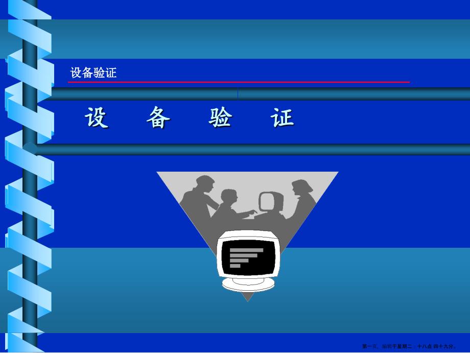 设备验证范围与步骤(powerpoint 22页)_第1页