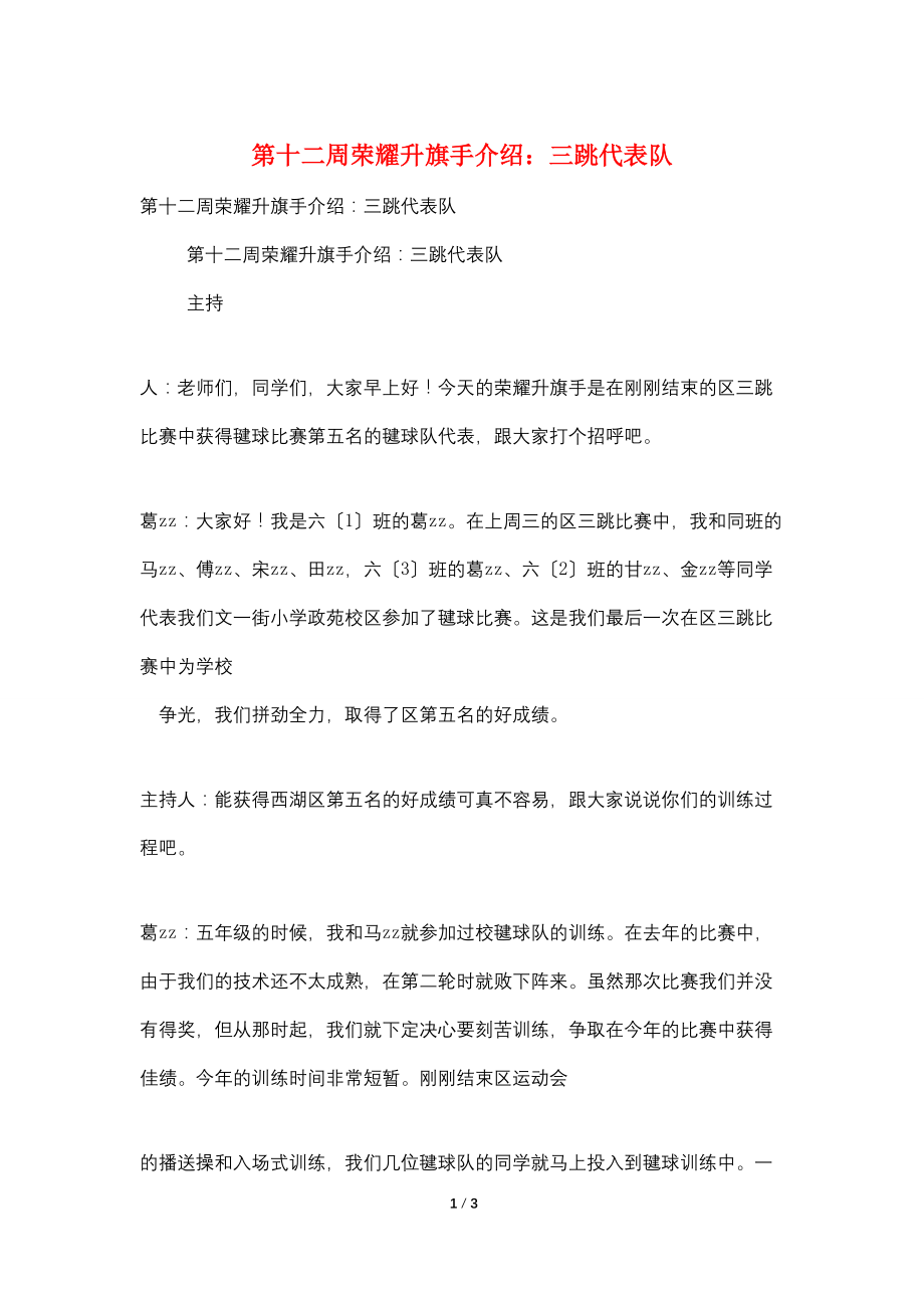最新第十二周光荣升旗手介绍：三跳代表队_第1页