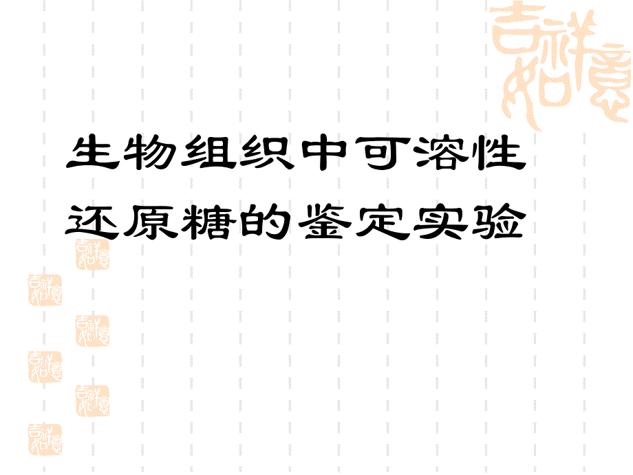 还原糖的鉴定资料教程_第1页