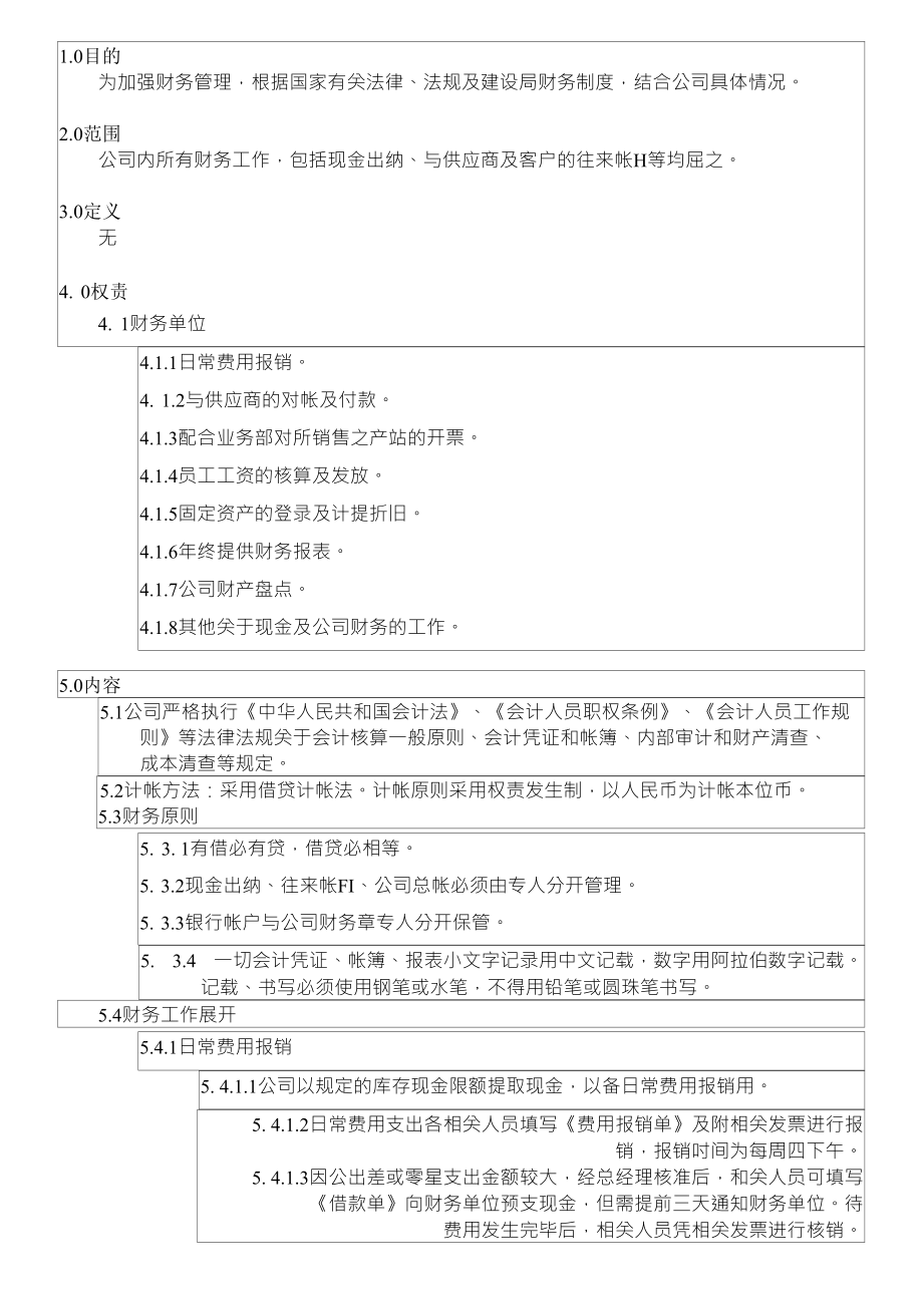 PR-04财务系统管理程序_第1页