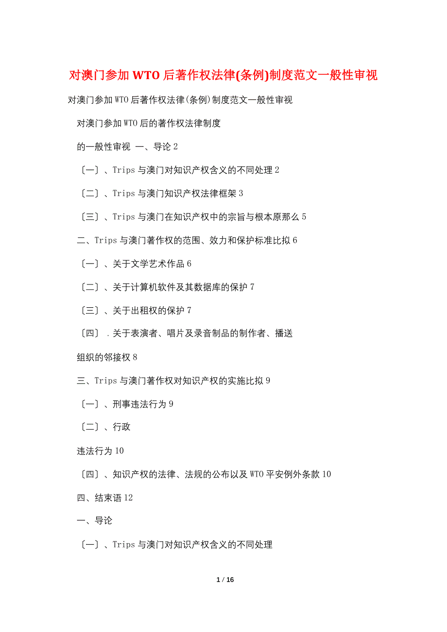 对澳门加入WTO后著作权法律(条例)制度范文一般性审视_第1页