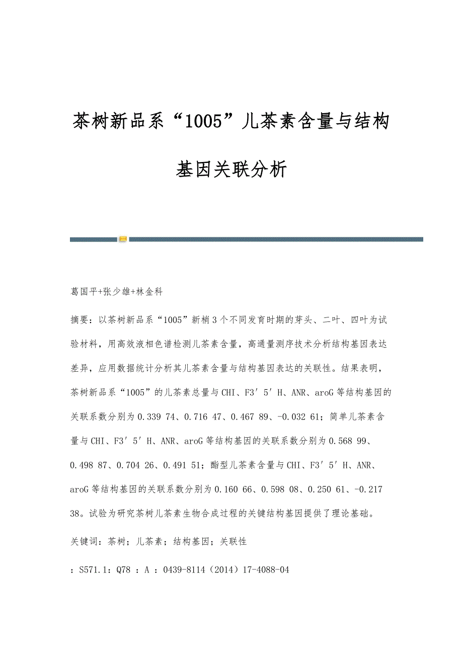 茶树新品系1005儿茶素含量与结构基因关联分析_第1页