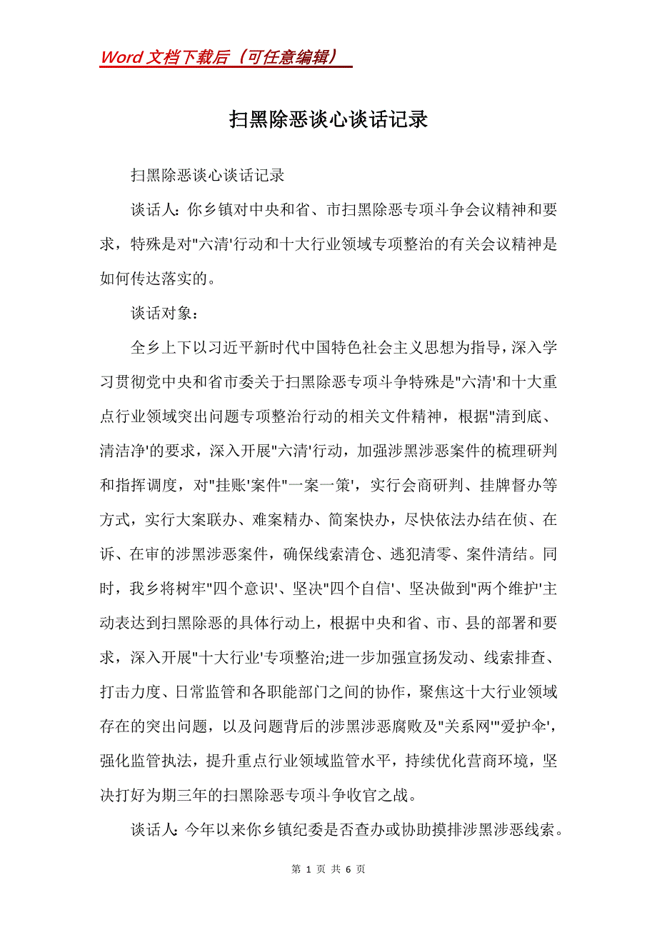 扫黑除恶谈心谈话记录(Word）_第1页