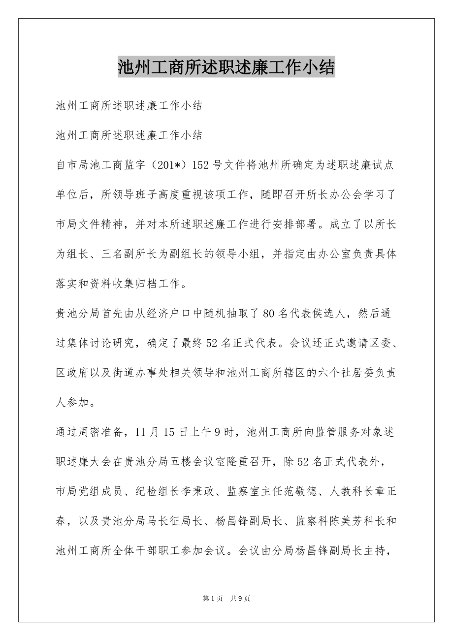 池州工商所述职述廉工作小结_第1页