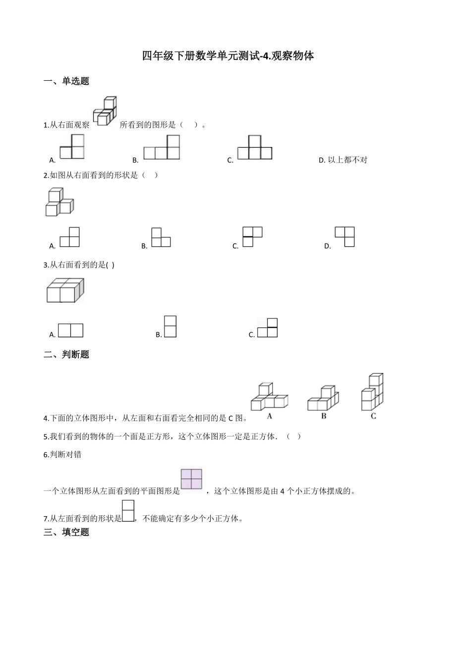 北师大版小学四年级下册数学第四单元测试题-4.观察物体（含答案）_第1页