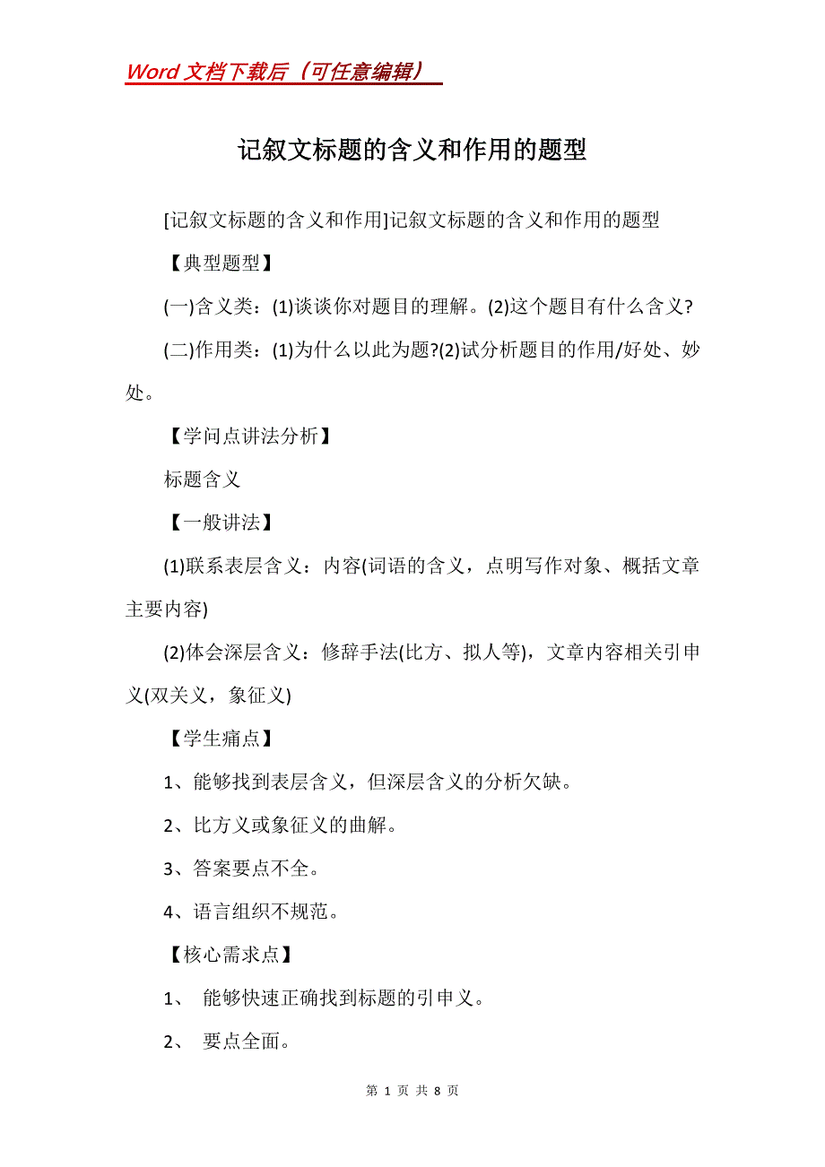 记叙文标题的含义和作用的题型(Word）_第1页